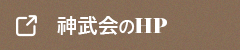 神武会